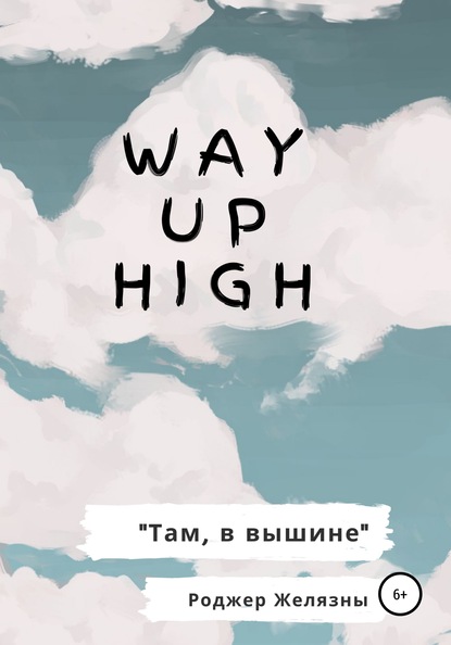 Скачать книгу Way Up High. Там, в вышине. Адаптированная книга на английском