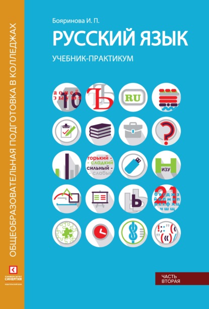 Скачать книгу Русский язык. Учебник-практикум. Часть 2