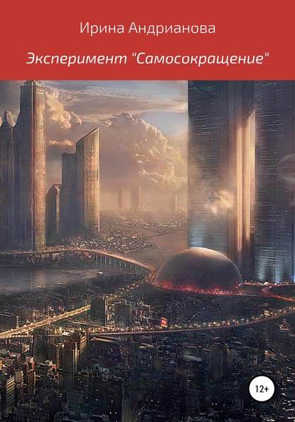 Скачать книгу Эксперимент «Самосокращение»