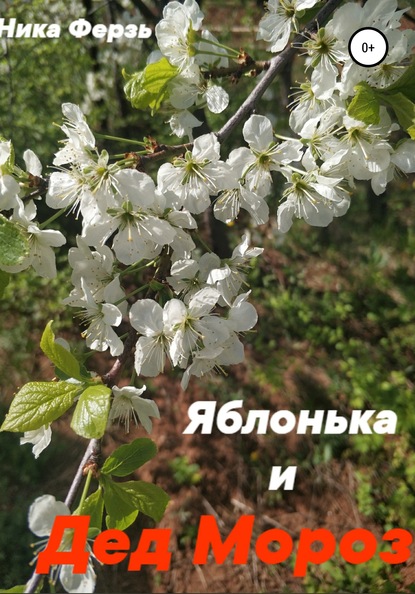 Скачать книгу Яблонька и дед Мороз