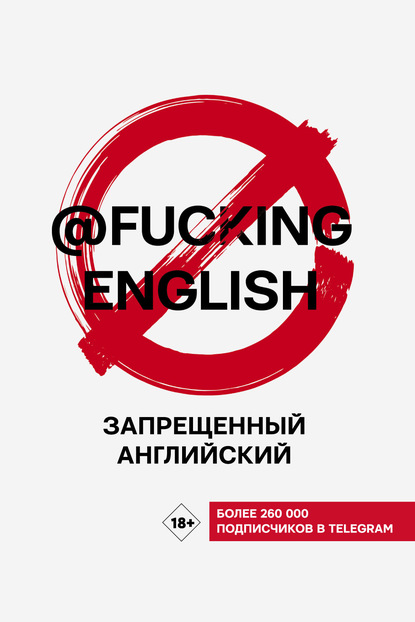 Скачать книгу Запрещенный английский с @fuckingenglish