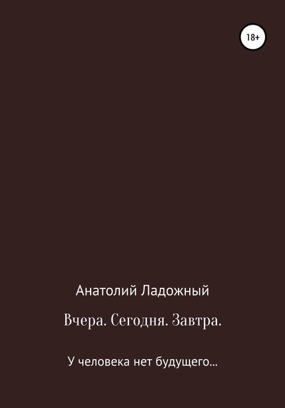 Скачать книгу Вчера. Сегодня. Завтра