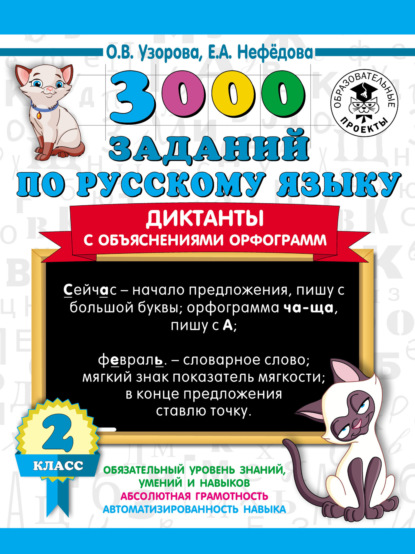 Скачать книгу 3000 заданий по русскому языку. Диктанты с объяснениями орфограмм. 2 класс