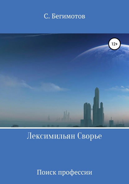 Скачать книгу Лексимильян Сворье. Поиск профессии