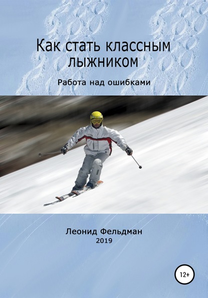 Скачать книгу Как стать классным лыжником. Работа над ошибками