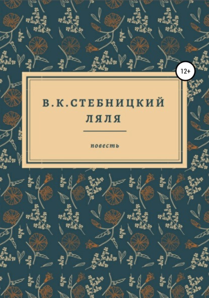 Скачать книгу Ляля