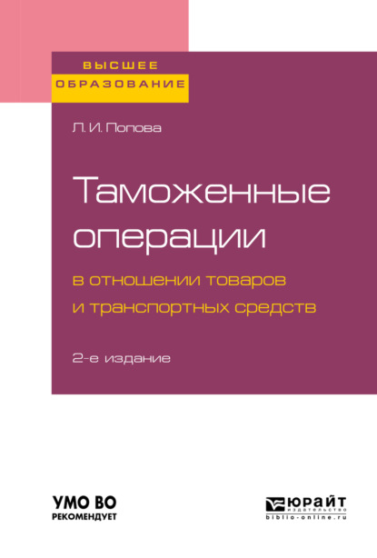 Таможенные операции в отношении товаров и транспортных средств 2-е изд., пер. и доп. Учебное пособие для вузов