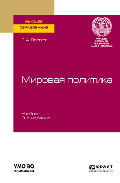 Скачать книгу Мировая политика 3-е изд., пер. и доп. Учебник для вузов
