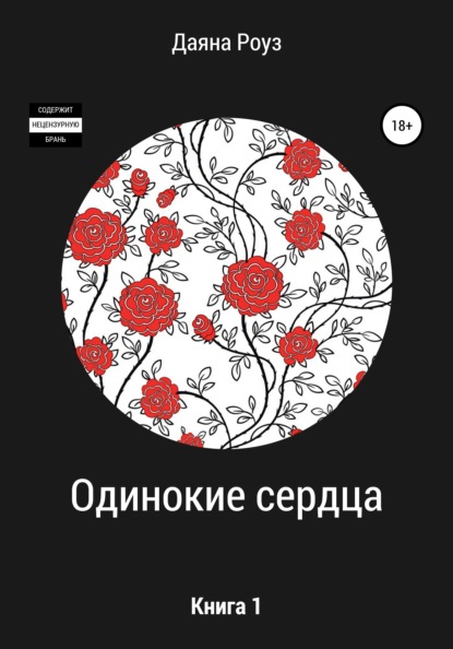 Скачать книгу Одинокие сердца
