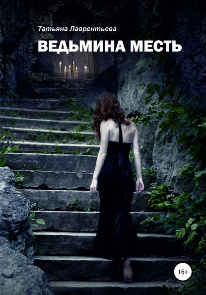 Скачать книгу Ведьмина месть