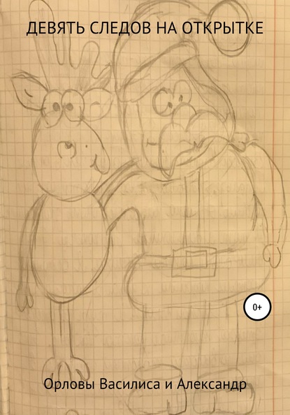 Скачать книгу Девять следов на открытке