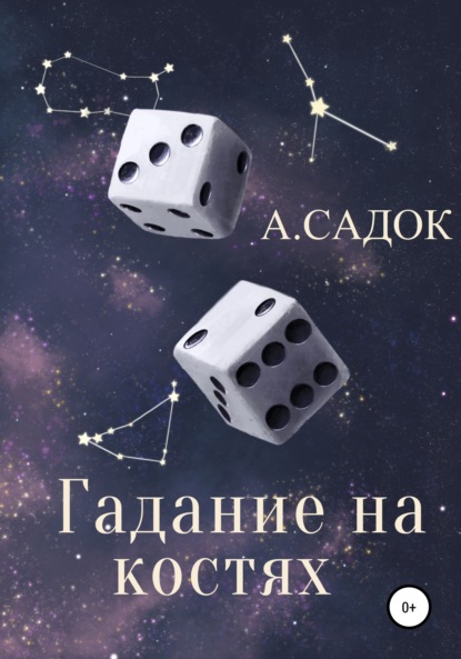 Скачать книгу Гадание на костях