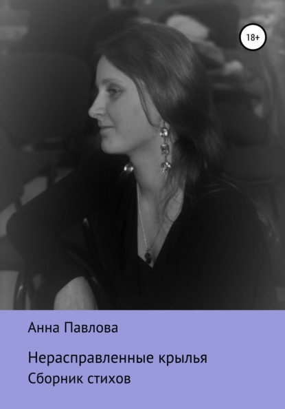Скачать книгу Нерасправленные крылья