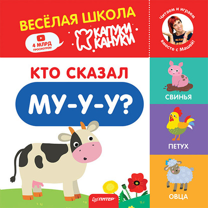 Скачать книгу Кто сказал Му-у-у?