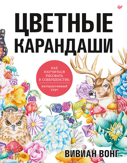 Скачать книгу Цветные карандаши. Как научиться рисовать в совершенстве. Интерактивный курс