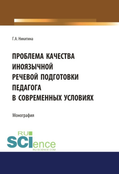 Скачать книгу Проблема качества иноязычной речевой подготовки педагога в современных условиях