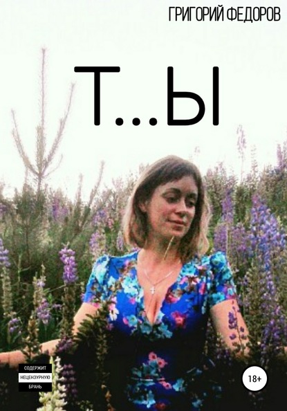 Скачать книгу Т…Ы