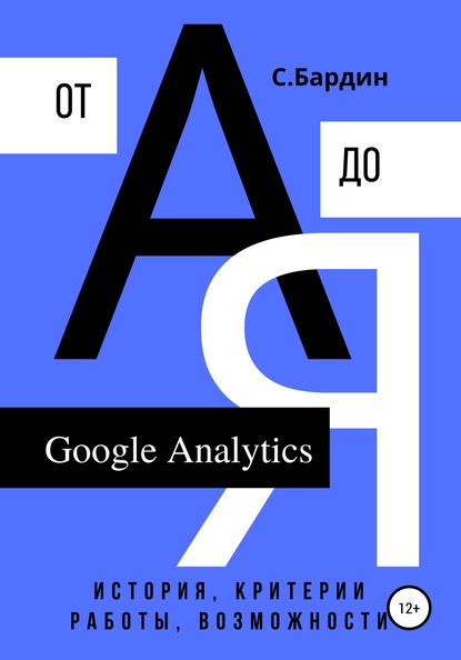 Скачать книгу Google Analytics от А до Я. История, критерии работы, возможности