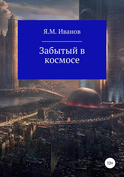 Скачать книгу Забытый в космосе