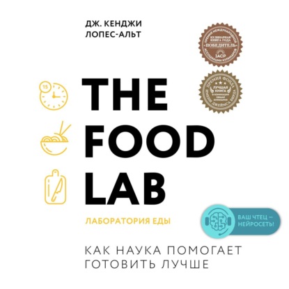 Скачать книгу The Food Lab. Лаборатория еды