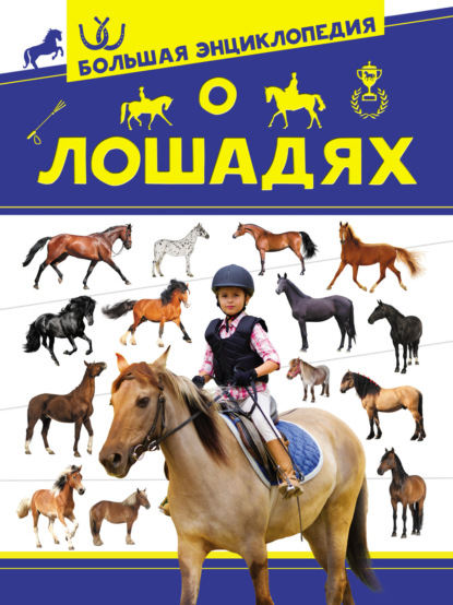 Скачать книгу Большая энциклопедия о лошадях
