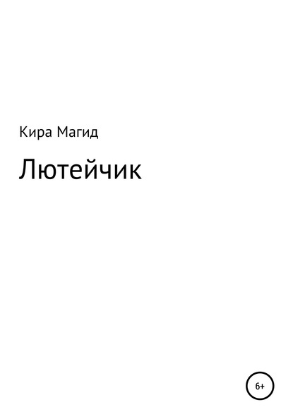 Скачать книгу Лютейчик
