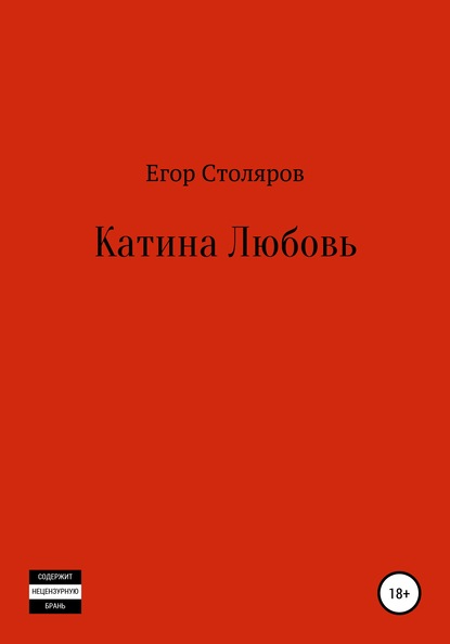 Скачать книгу Катина любовь