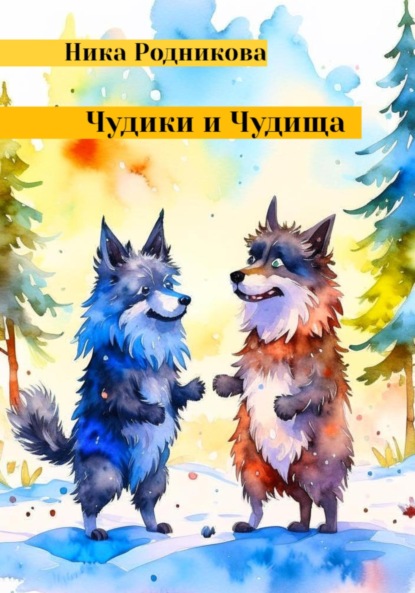 Скачать книгу Чудики и чудища