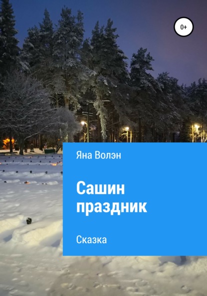 Скачать книгу Сашин праздник