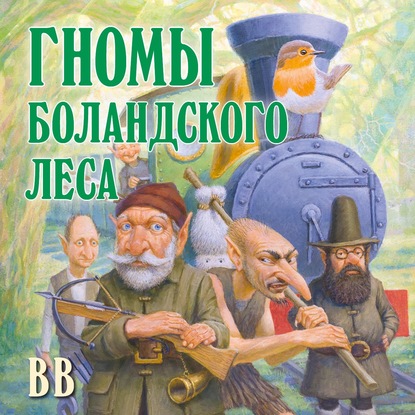 Скачать книгу Гномы Боландского леса