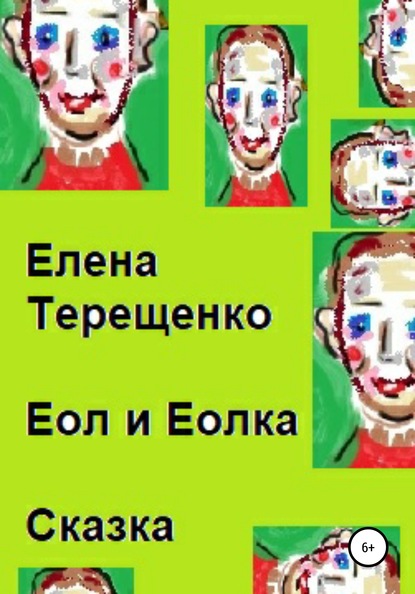 Скачать книгу Еол и Еолка