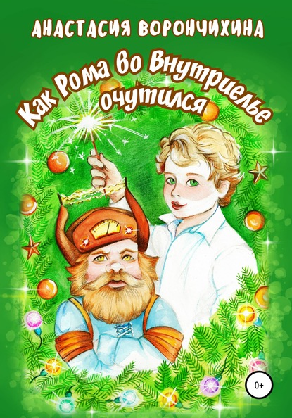 Скачать книгу Как Рома во Внутриелье очутился
