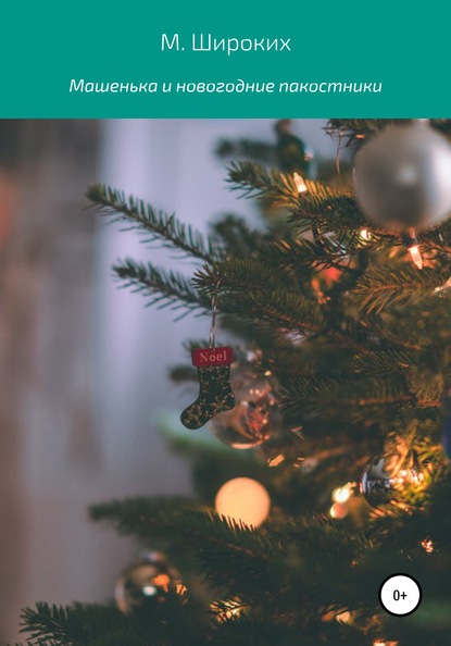 Скачать книгу Машенька и новогодние пакостники