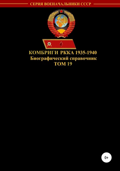 Скачать книгу Комбриги РККА 1935-1940. Том 19