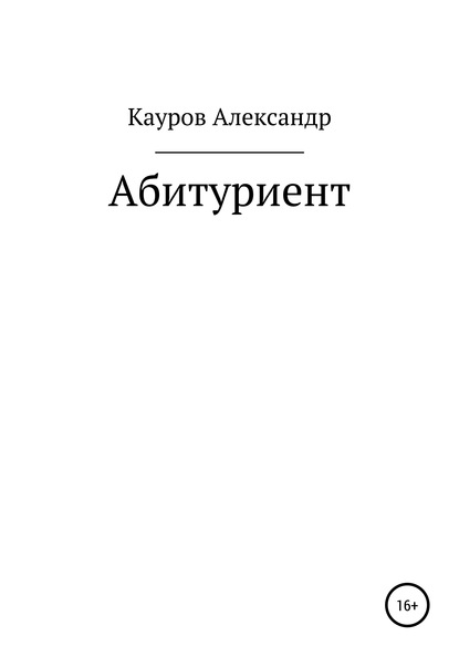 Скачать книгу Абитуриент