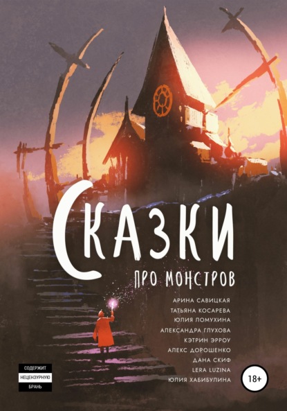 Скачать книгу Сказки про монстров