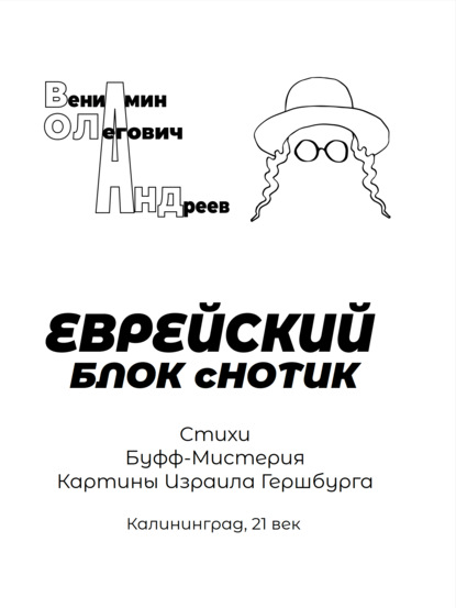 Скачать книгу Еврейский блок с нотик