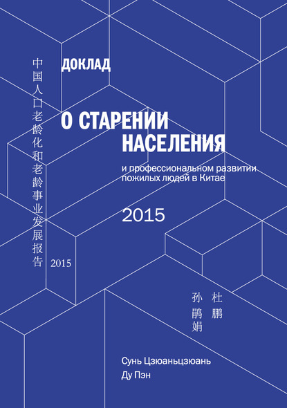 Скачать книгу Доклад о старении населения и профессиональном развитии пожилых людей в Китае