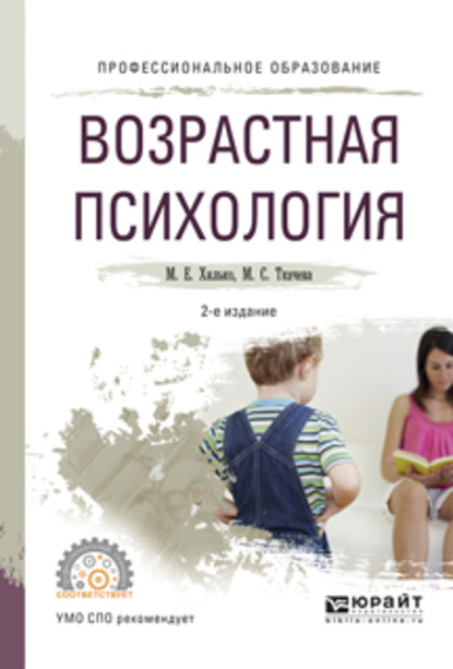 Скачать книгу Возрастная психология 2-е изд., пер. и доп. Учебное пособие для СПО