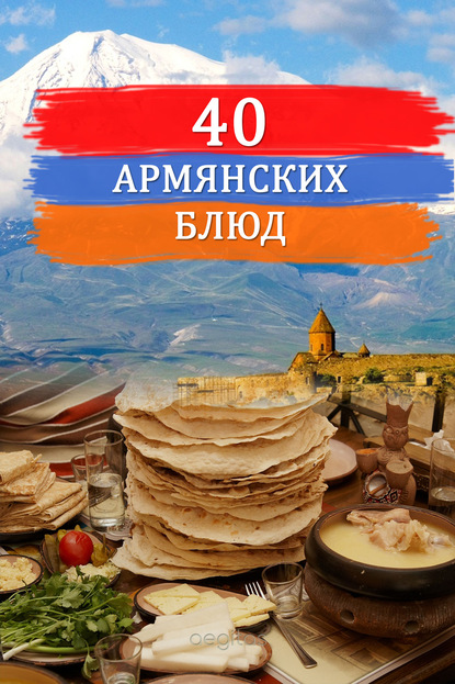 Скачать книгу Сорок армянских блюд