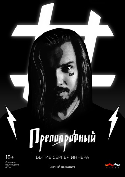 Скачать книгу Преподробный. Бытие Сергея Иннера