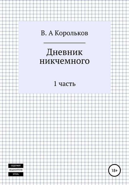 Скачать книгу Дневник никчемного