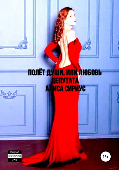 Скачать книгу Полет Души, или Любовь депутата