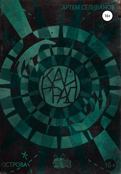 Скачать книгу Кайград. Острова