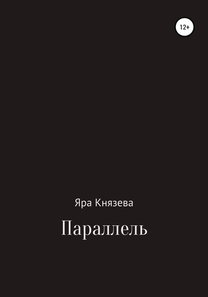 Скачать книгу Параллель