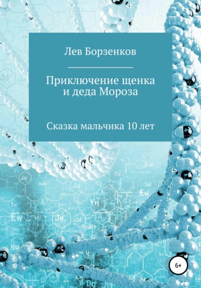 Скачать книгу Приключение щенка и Деда Мороза. Сказка мальчика 10 лет