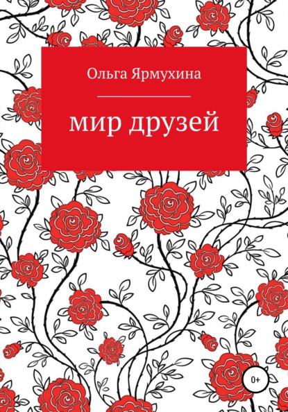 Скачать книгу Мир друзей