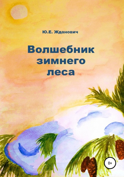 Скачать книгу Волшебник зимнего леса