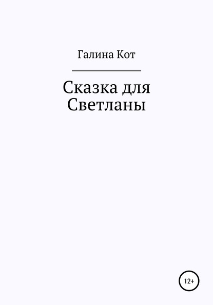 Скачать книгу Сказка для Светланы