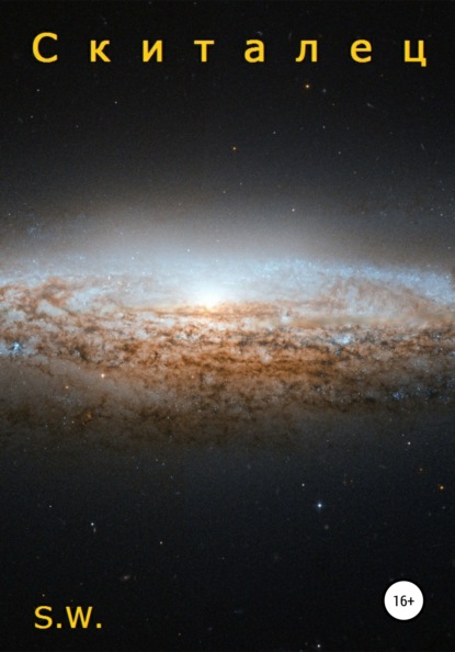 Скачать книгу Скиталец